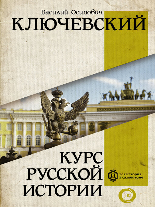 Title details for Курс русcкой истории by Василий Ключевский - Available